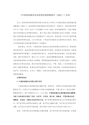 中国家政服务业高质量发展指数报告（2022）.docx