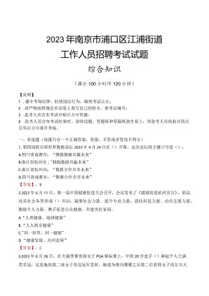 2023年南京市浦口区江浦街道工作人员招聘考试试题真题.docx