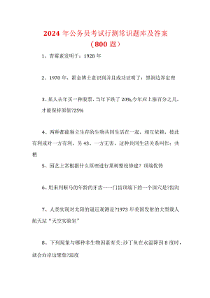 2024年公务员考试行测常识题库及答案(800题).docx