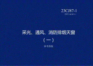 23CJ87-1采光、通风、消防排烟天窗（一）.docx