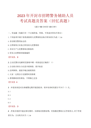 2023年开封市招聘警务辅助人员考试真题及答案.docx
