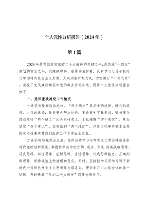 (七篇)个人党性分析报告（2024年）.docx