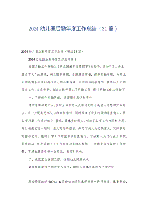 2024幼儿园后勤年度工作总结（31篇）.docx
