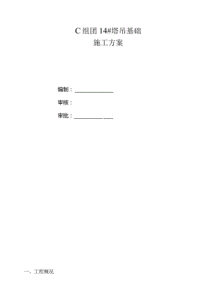 C组团14#塔吊基础施工方案.docx