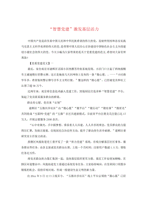 “智慧党建”激发基层活力.docx