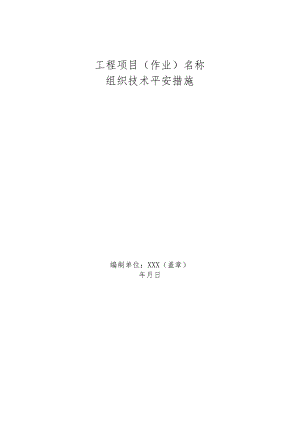 2024[1].5.4三措新范本.docx