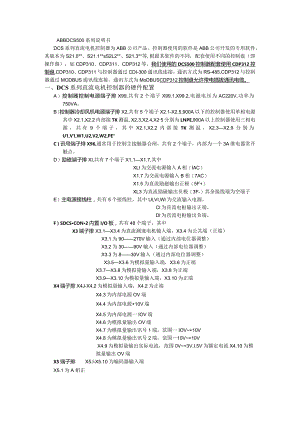 ABB直流驱动器DCS500端子与功能说明.docx