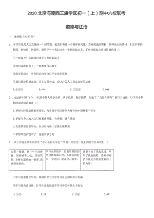 2020年北京海淀西三旗学区初一（上）期中六校联考道德与法治试卷（教师版）.docx