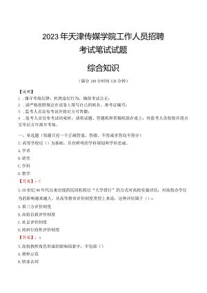 2023年天津传媒学院招聘考试真题.docx