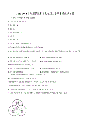 2023—2024学年浙教版科学七年级上册期末模拟试B卷（含解析）公开课教案教学设计课件资料.docx