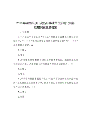2016年河南平顶山高新区事业单位招聘公共基础知识真题及答案&在国有企业综合委员会成立大会上的讲话.docx