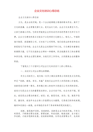 企业文化培训心得总结.docx