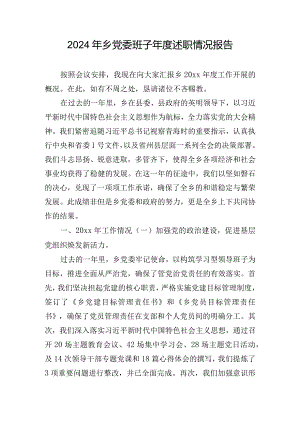 2024年乡党委班子年度述职情况报告.docx