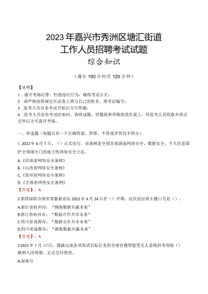 2023年嘉兴市秀洲区塘汇街道工作人员招聘考试试题真题.docx
