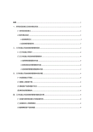 【《三只松鼠公司应收账款管理问题及改进建议》5900字】.docx