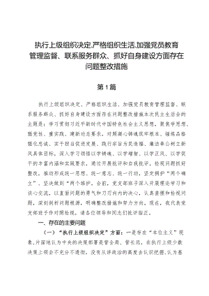 (8篇)执行上级组织决定、严格组织生活、加强党员教育管理监督、联系服务群众、抓好自身建设方面存在问题整改措施.docx