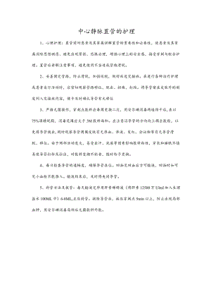 中心静脉置管的护理.docx