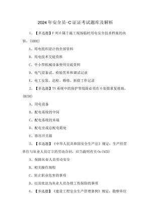 2024年安全员-C证证考试题库及解析.docx