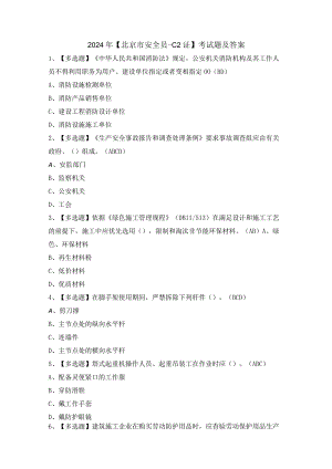 2024年【北京市安全员-C2证】考试题及答案.docx