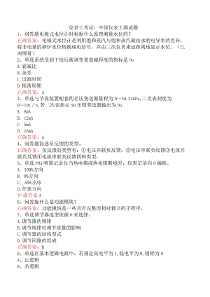 仪表工考试：中级仪表工测试题.docx