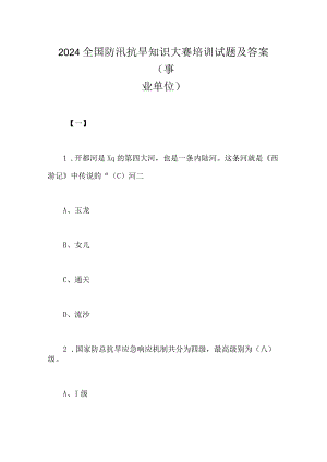 2024年全国防汛抗旱知识大赛培训试题及答案(事业单位).docx