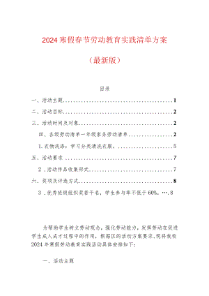 2024寒假春节劳动教育实践清单方案.docx