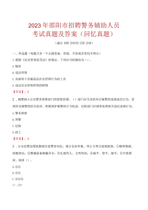 2023年邵阳市招聘警务辅助人员考试真题及答案.docx