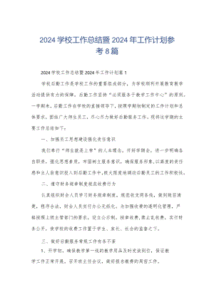 2024学校工作总结暨2024年工作计划参考8篇.docx