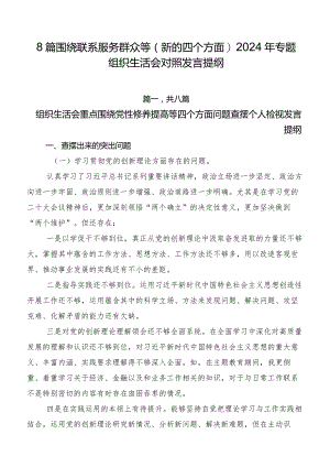 8篇围绕联系服务群众等(新的四个方面)2024年专题组织生活会对照发言提纲.docx