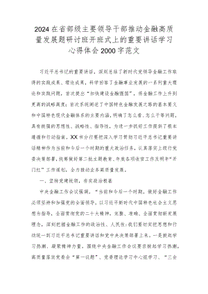 2024在省部级主要领导干部推动金融高质量发展题研讨班开班式上的重要讲话学习心得体会2000字范文.docx