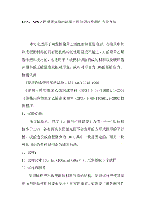 EPS、XPS、硬质聚氨酯泡沫塑料压缩强度检测内容及方法.docx