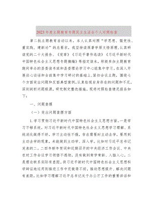 2023年度主题教育专题民主生活会个人对照检查.docx