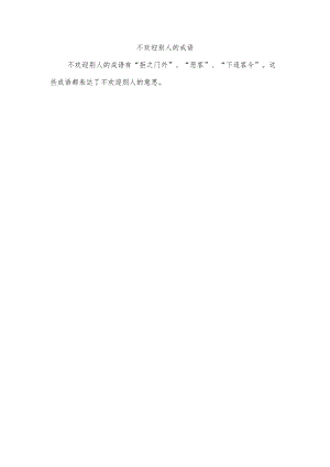 不欢迎别人的成语.docx