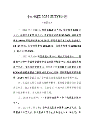 中心医院2024年工作计划（精简版）.docx