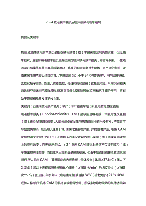 2024绒毛膜羊膜炎亚临床感染与临床结局.docx