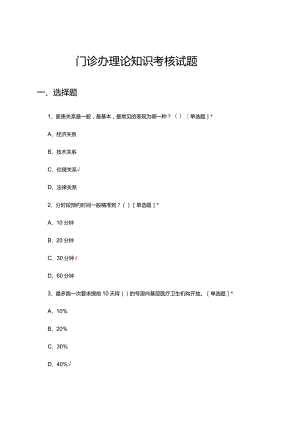 2024年门诊办理论知识考核试题及答案.docx