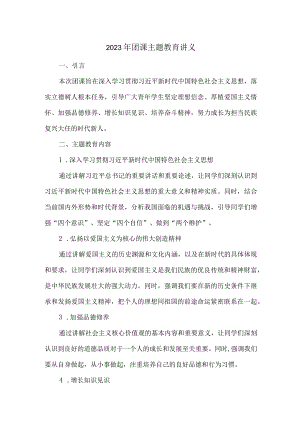 2023年团课主题教育讲义.docx