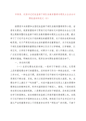【3篇】主题教育暨纪检监察干部教育整顿民主生活会个人对照检查材料（理论、忠诚、作风、担当、责任检视剖析发言提纲组织第二批）.docx