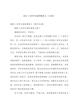 2024三好学生演讲稿范文（35篇）.docx