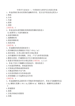 中药学专业知识一：中药制剂与剂型考点巩固及答案.docx
