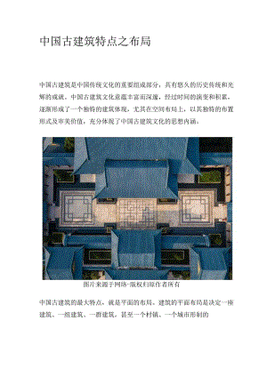 中国古建筑特点之布局.docx
