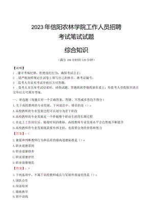 2023年信阳农林学院招聘考试真题.docx