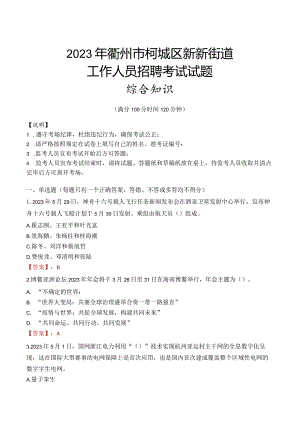 2023年衢州市柯城区新新街道工作人员招聘考试试题真题.docx