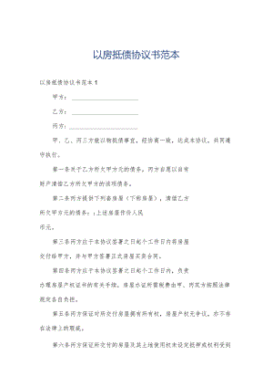 以房抵债协议书范本.docx