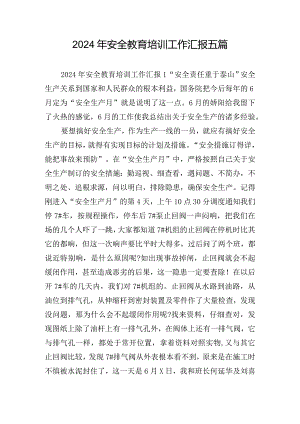 2024年安全教育培训工作汇报五篇.docx