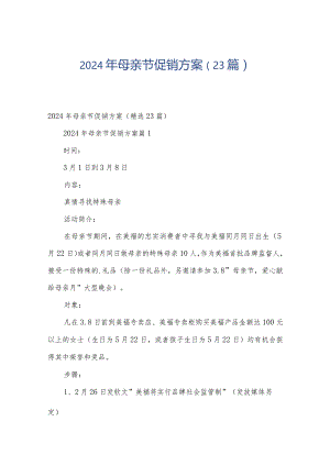 2024年母亲节促销方案（23篇）.docx