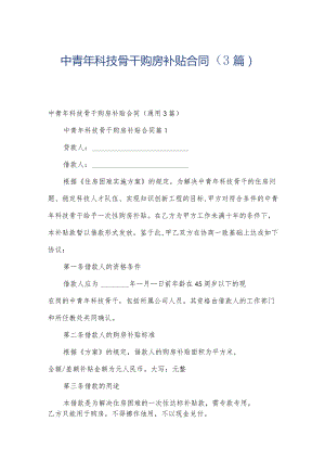 中青年科技骨干购房补贴合同（3篇）.docx