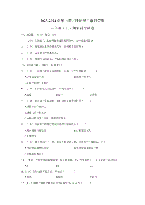 2023-2024学年小学科学三年级上册期末试题（内蒙古呼伦贝尔市阿荣旗.docx