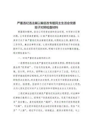 严重违纪违法案以案促改专题民主生活会党委班子对照检查材料&切实提升党委（党组）理论学习中心组学习质量.docx