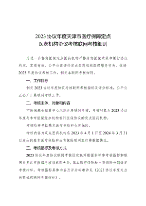 2023协议年度天津市医疗保障定点医药机构协议联网考核细则.docx